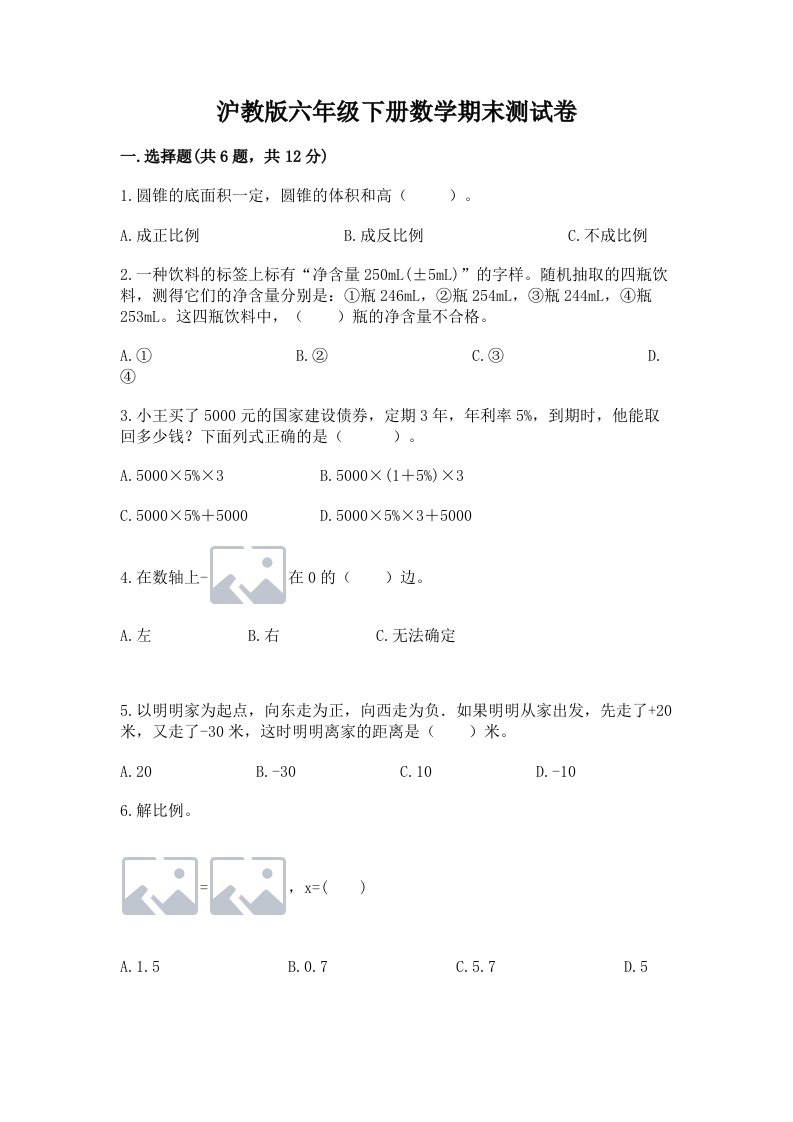 沪教版六年级下册数学期末测试卷附完整答案【各地真题】