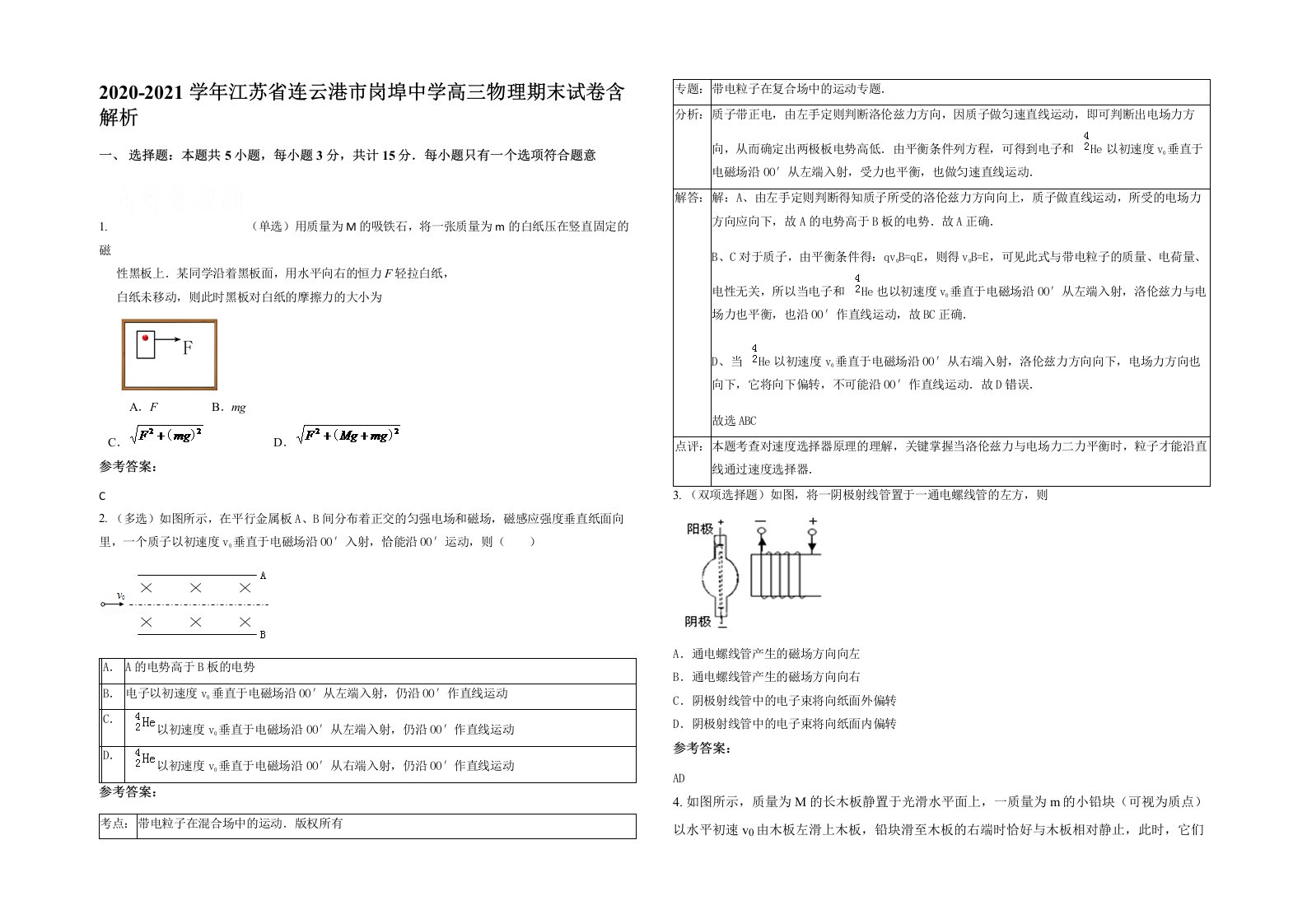 2020-2021学年江苏省连云港市岗埠中学高三物理期末试卷含解析