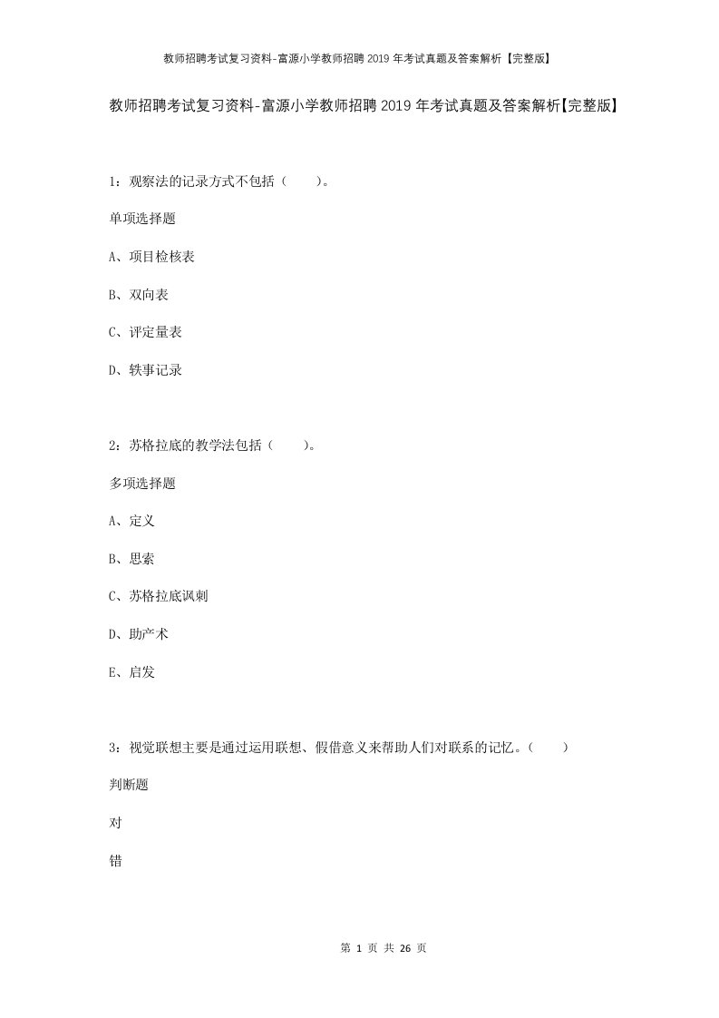 教师招聘考试复习资料-富源小学教师招聘2019年考试真题及答案解析完整版