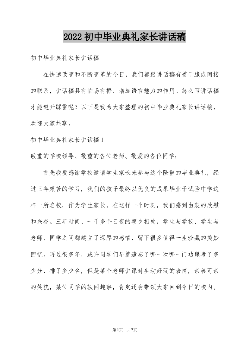 2022初中毕业典礼家长讲话稿