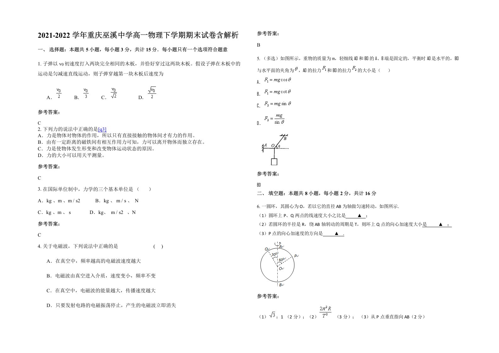 2021-2022学年重庆巫溪中学高一物理下学期期末试卷含解析