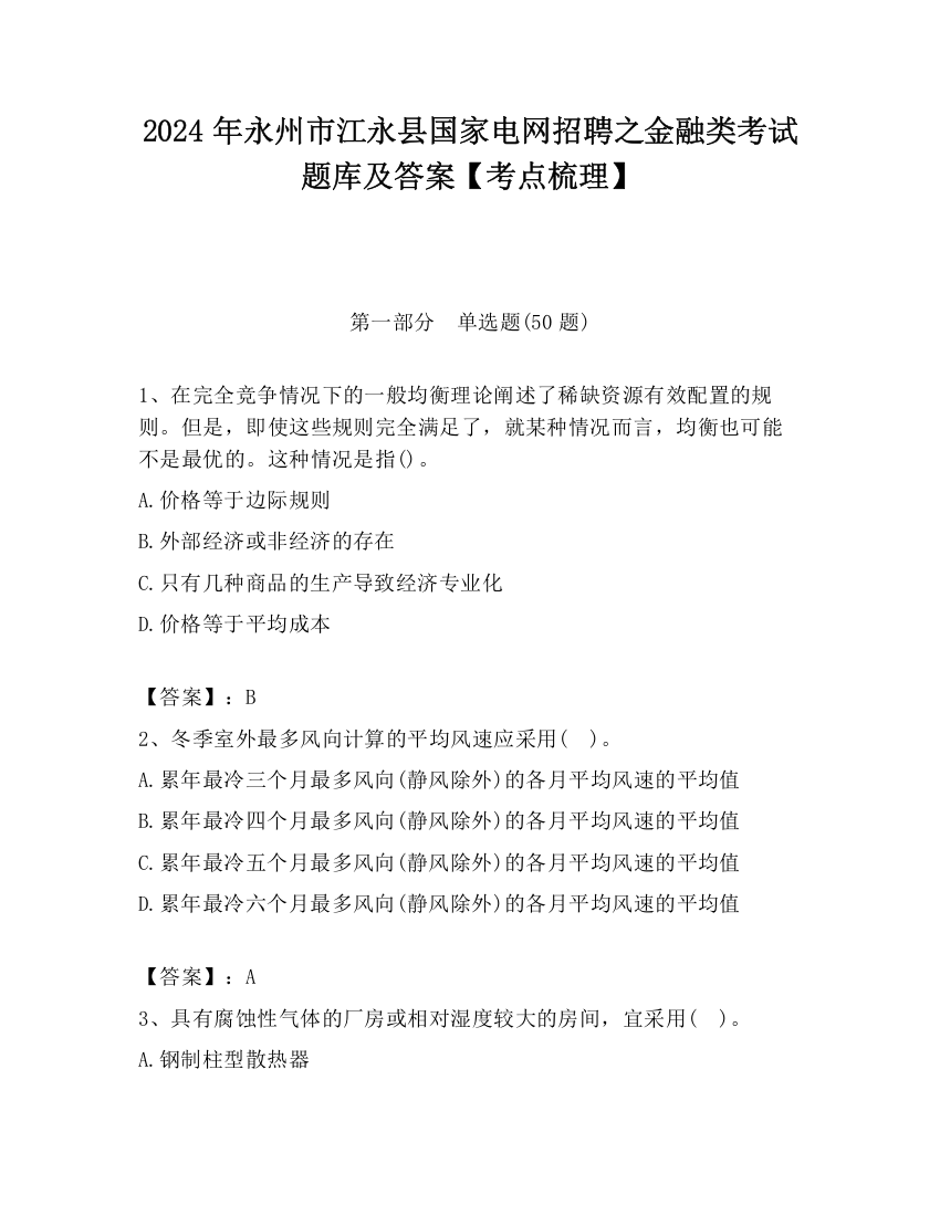 2024年永州市江永县国家电网招聘之金融类考试题库及答案【考点梳理】