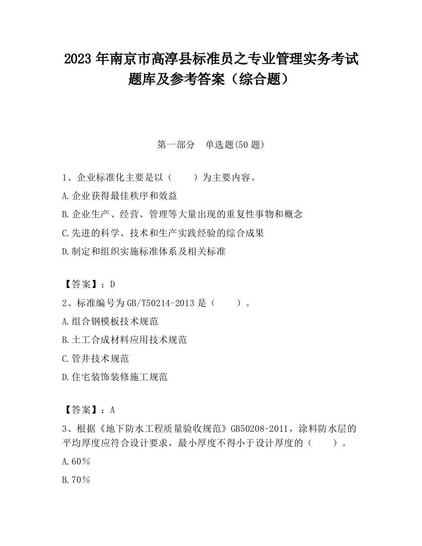 2023年南京市高淳县标准员之专业管理实务考试题库及参考答案（综合题）