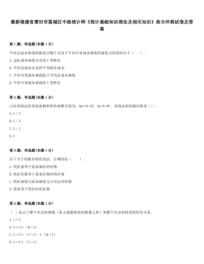 最新福建省莆田市荔城区中级统计师《统计基础知识理论及相关知识》高分冲刺试卷及答案