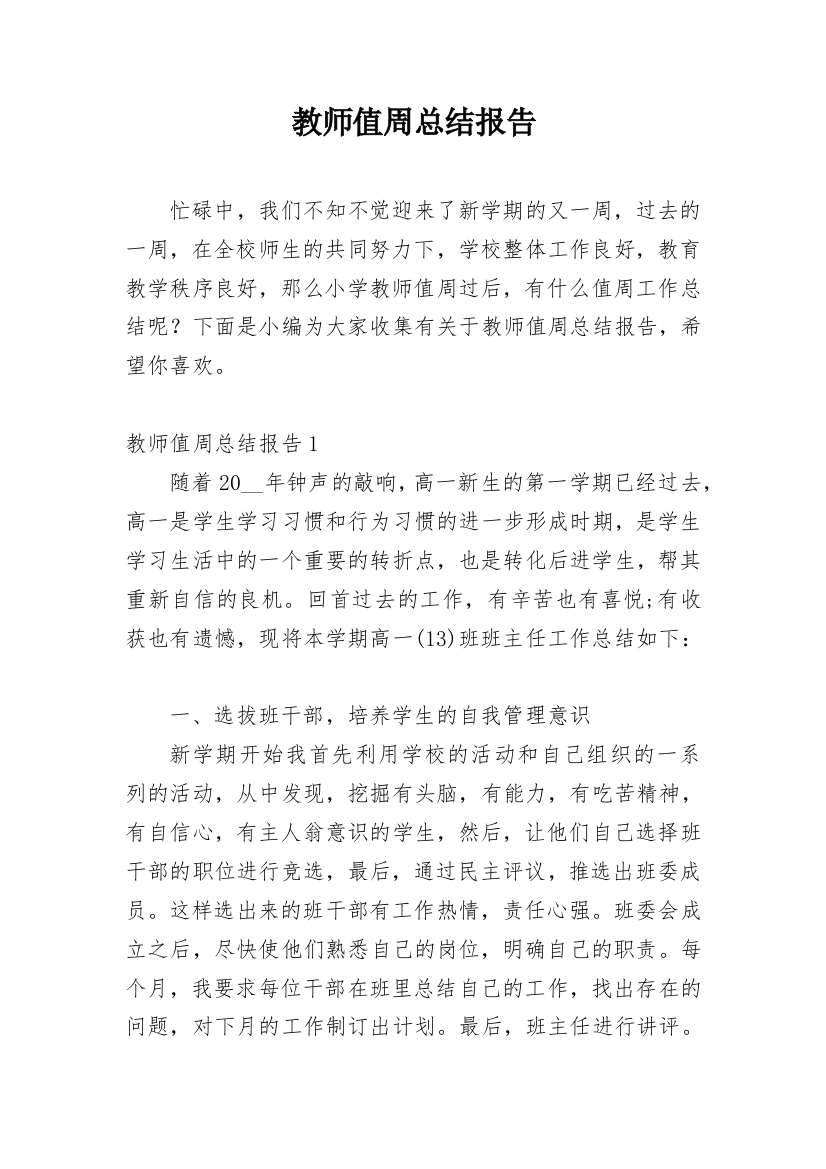 教师值周总结报告