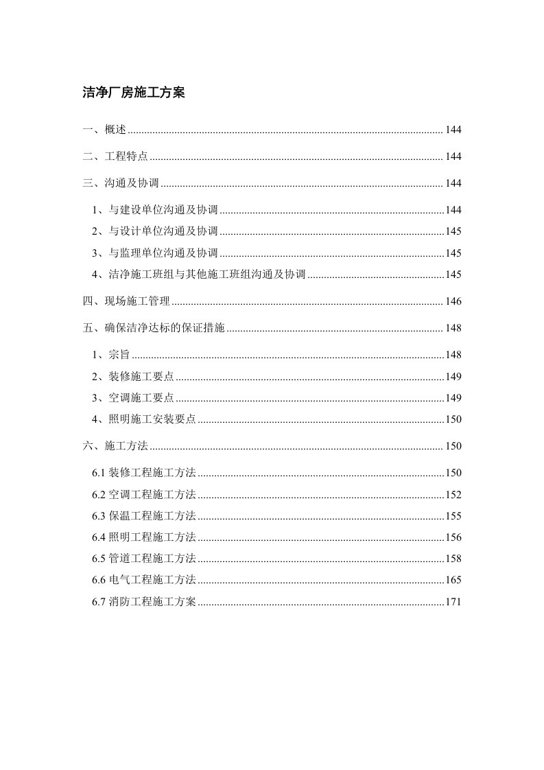 洁净厂房施工方案（DOC37页）