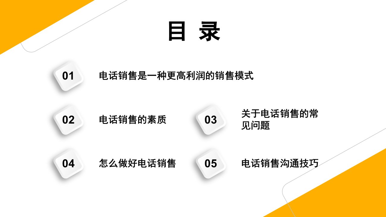 黄色商务公司企业电话销售培训PPT模板