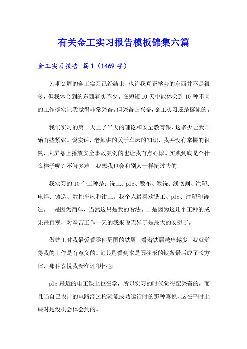 有关金工实习报告模板锦集六篇