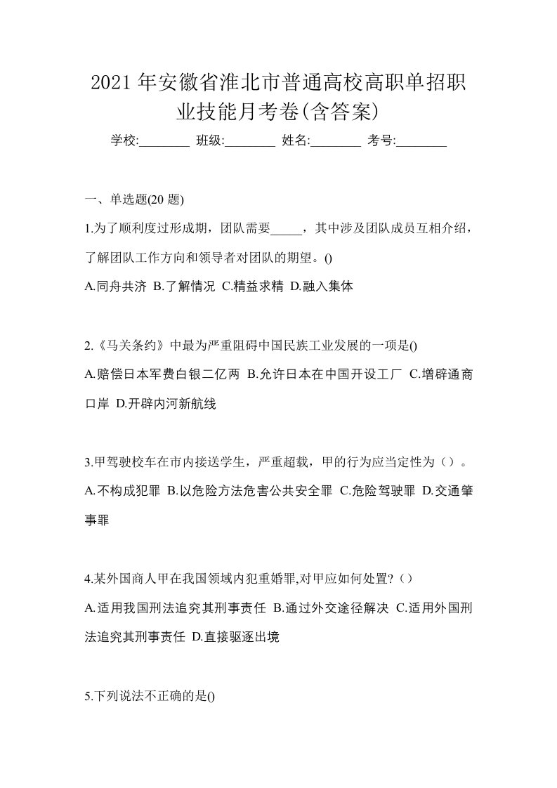 2021年安徽省淮北市普通高校高职单招职业技能月考卷含答案