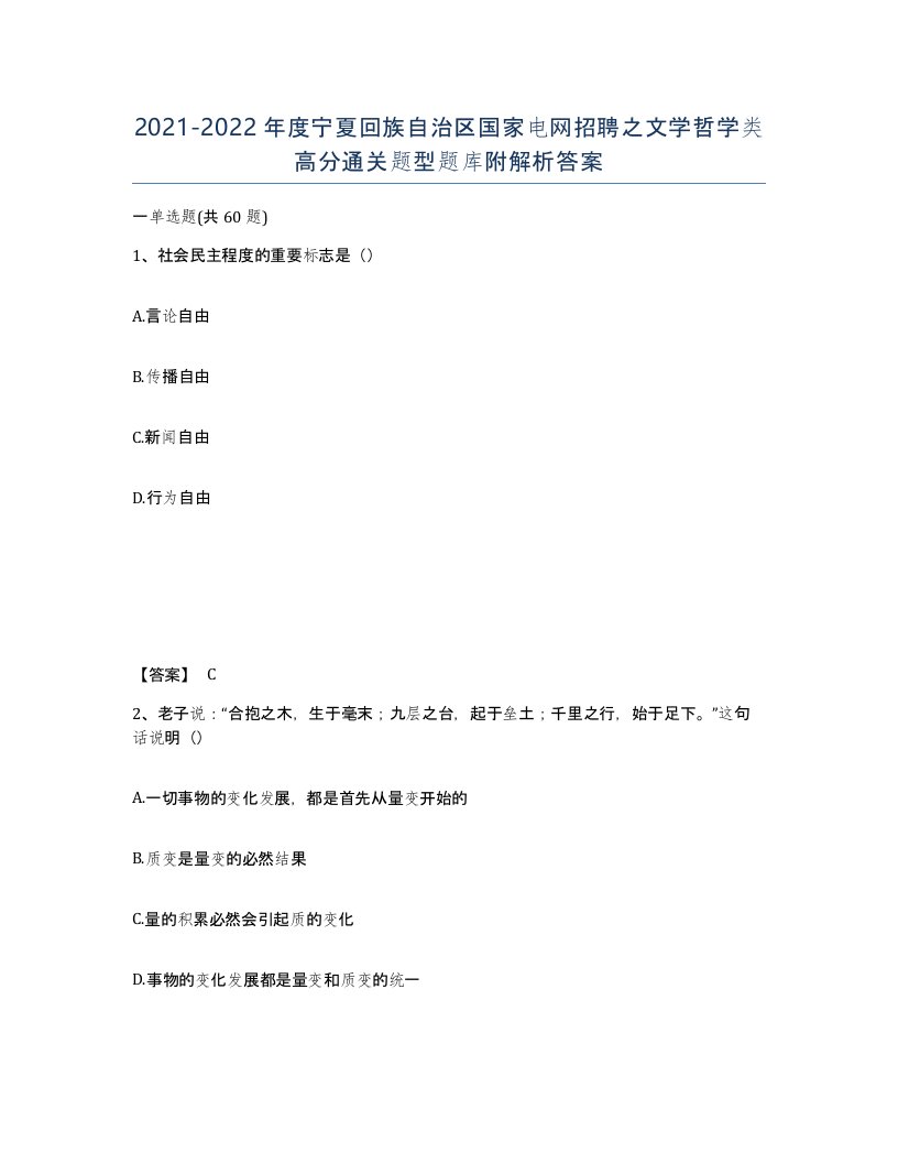 2021-2022年度宁夏回族自治区国家电网招聘之文学哲学类高分通关题型题库附解析答案