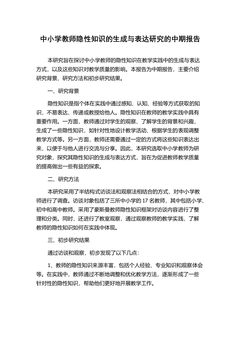 中小学教师隐性知识的生成与表达研究的中期报告