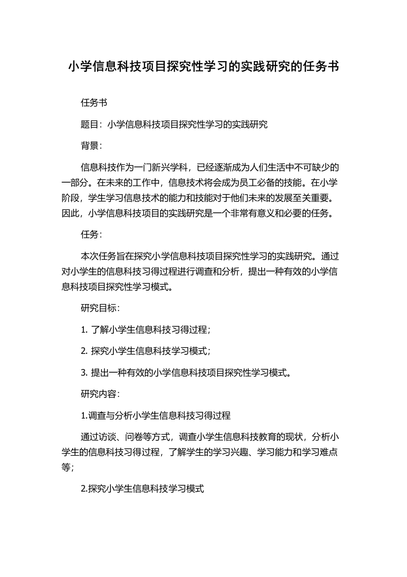 小学信息科技项目探究性学习的实践研究的任务书