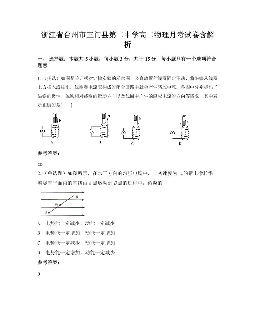 浙江省台州市三门县第二中学高二物理月考试卷含解析