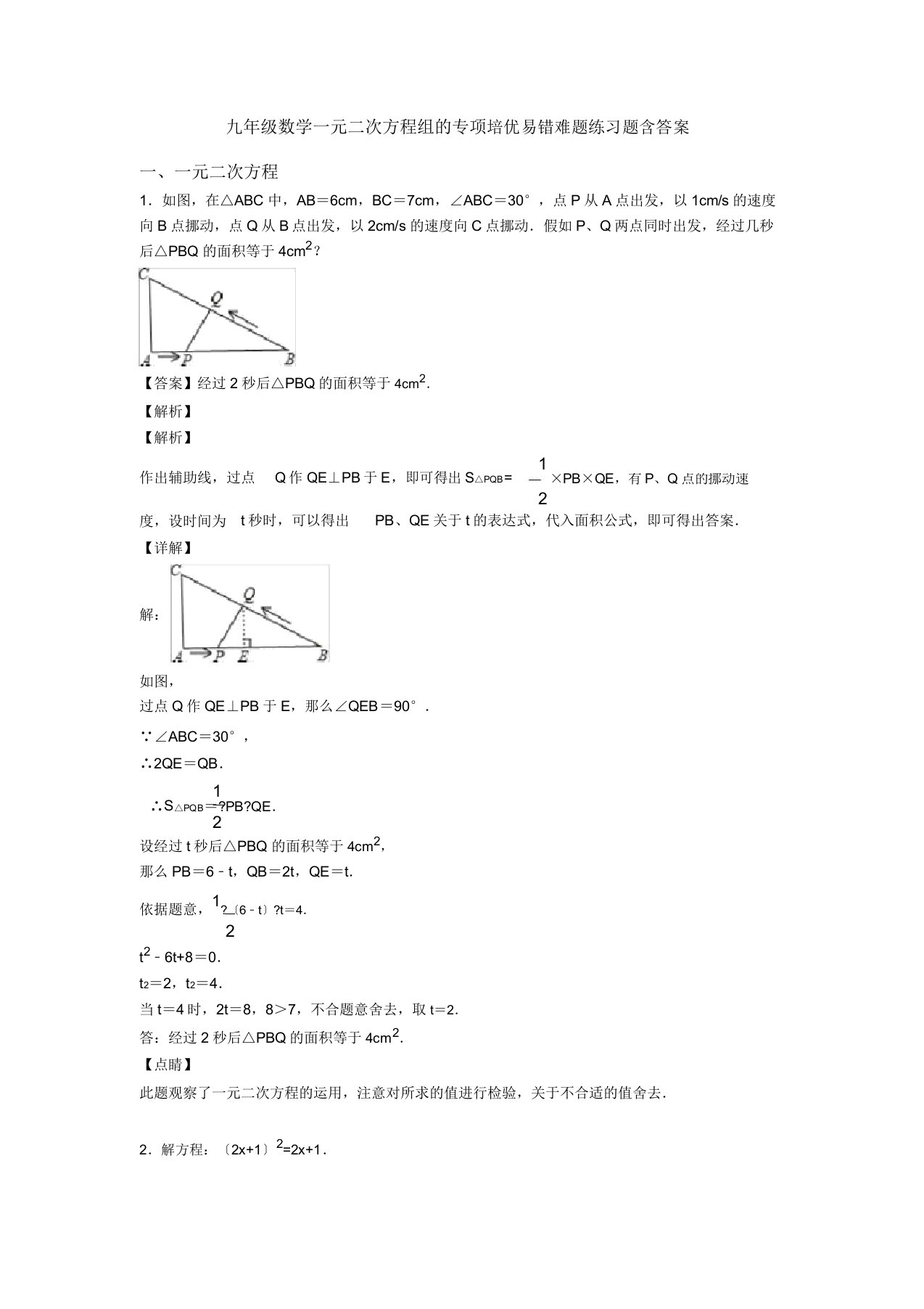 九年级数学一元二次方程组专项培优易错难题练习题含