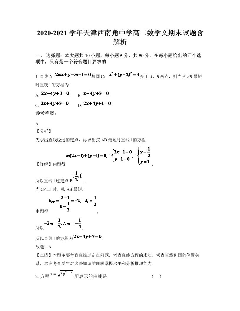 2020-2021学年天津西南角中学高二数学文期末试题含解析