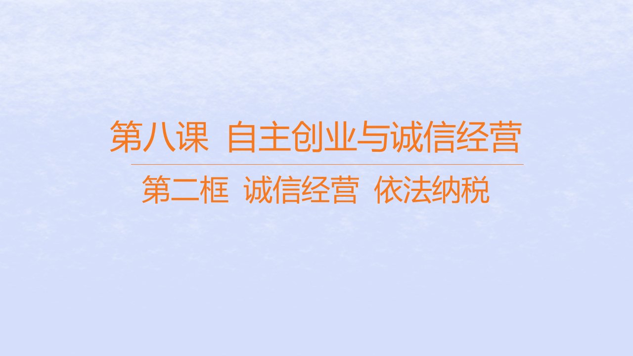 江苏专版2023_2024学年新教材高中政治第三单元就业与创业第八课自主创业与诚信经营第二框诚信经营依法纳税课件部编版选择性必修2