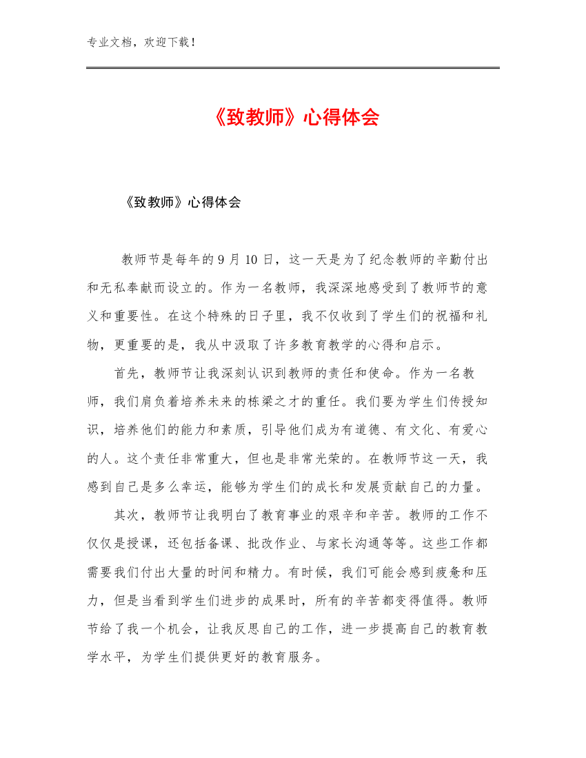 《致教师》心得体会优选范文14篇文档选编