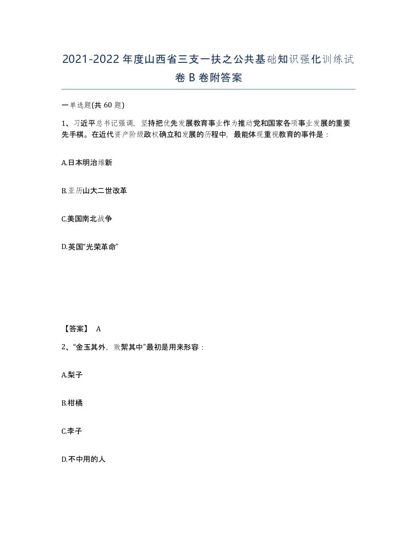 2021-2022年度山西省三支一扶之公共基础知识强化训练试卷B卷附答案