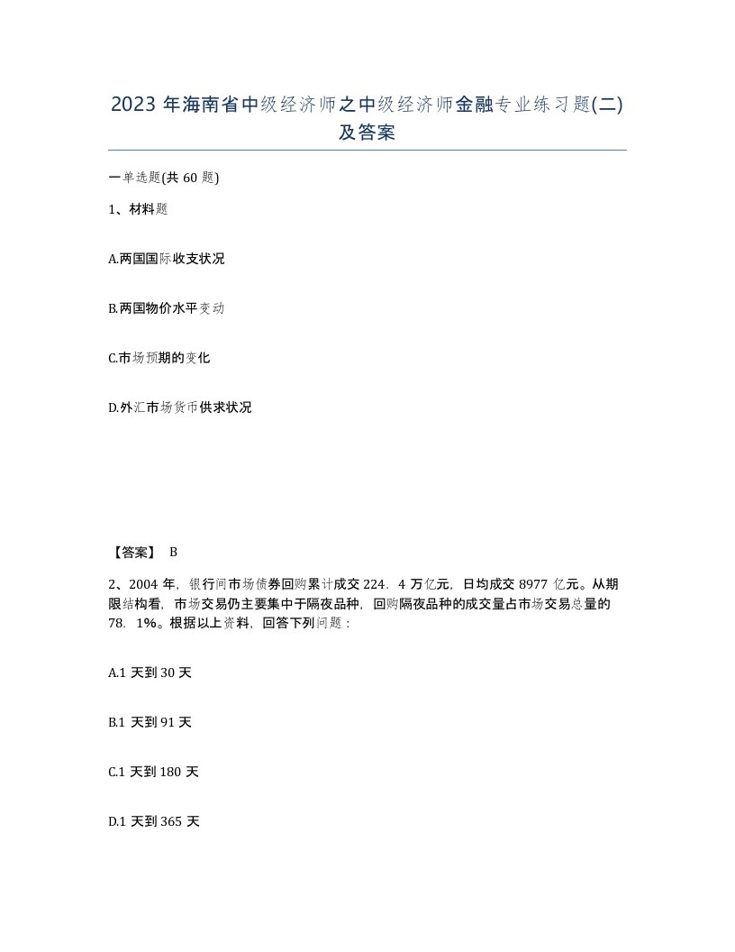 2023年海南省中级经济师之中级经济师金融专业练习题二及答案