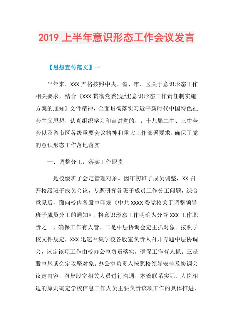 上半年意识形态工作会议发言