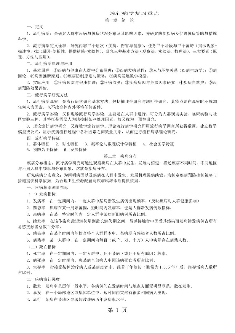 流行病学人卫第六版李立明复习重点