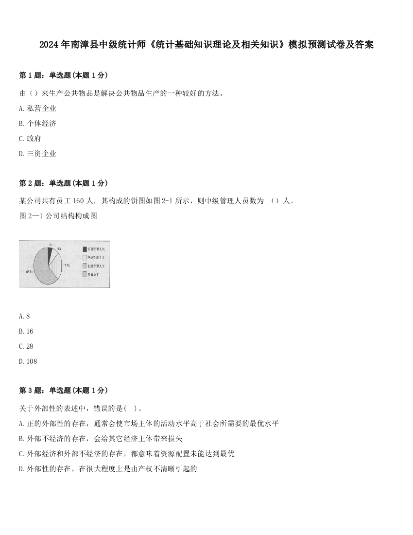 2024年南漳县中级统计师《统计基础知识理论及相关知识》模拟预测试卷及答案