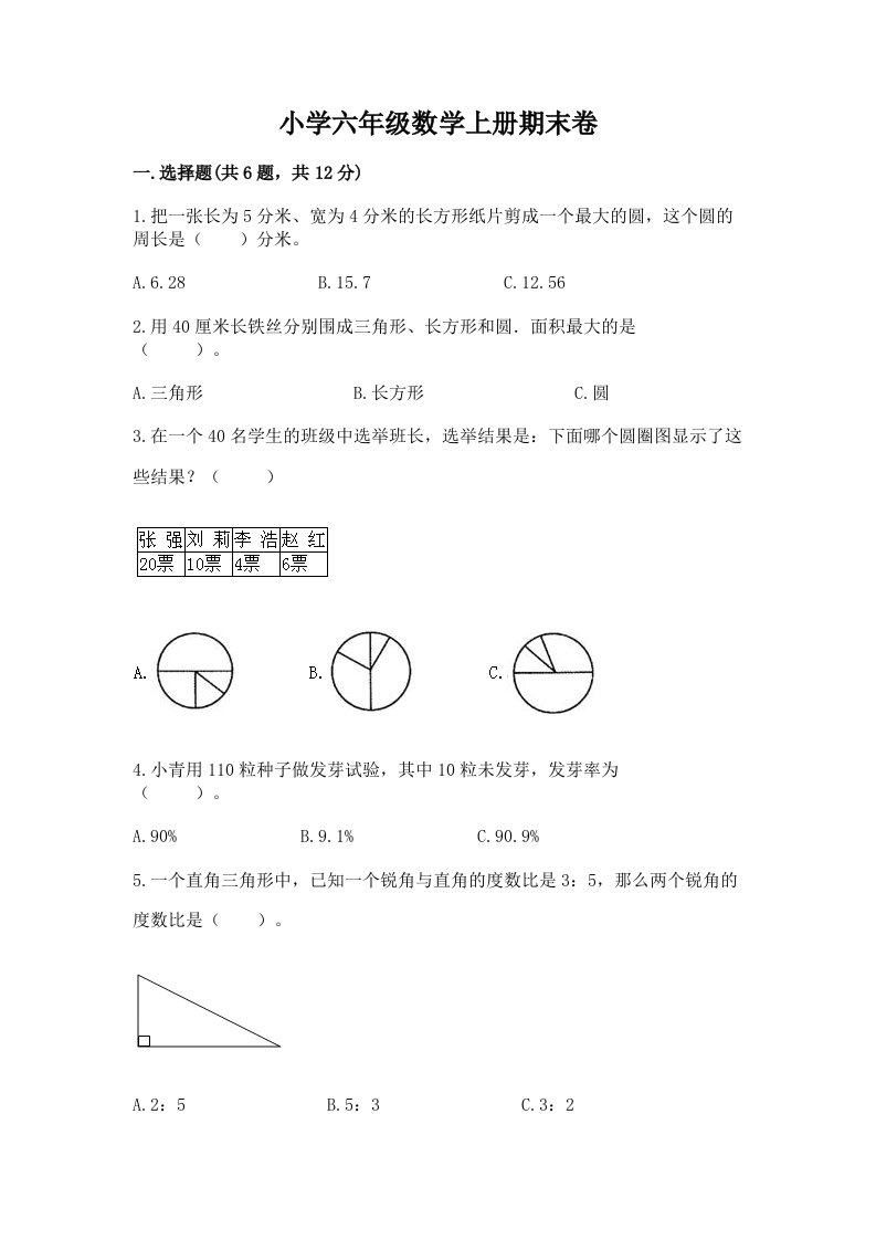 小学六年级数学上册期末卷附参考答案（预热题）