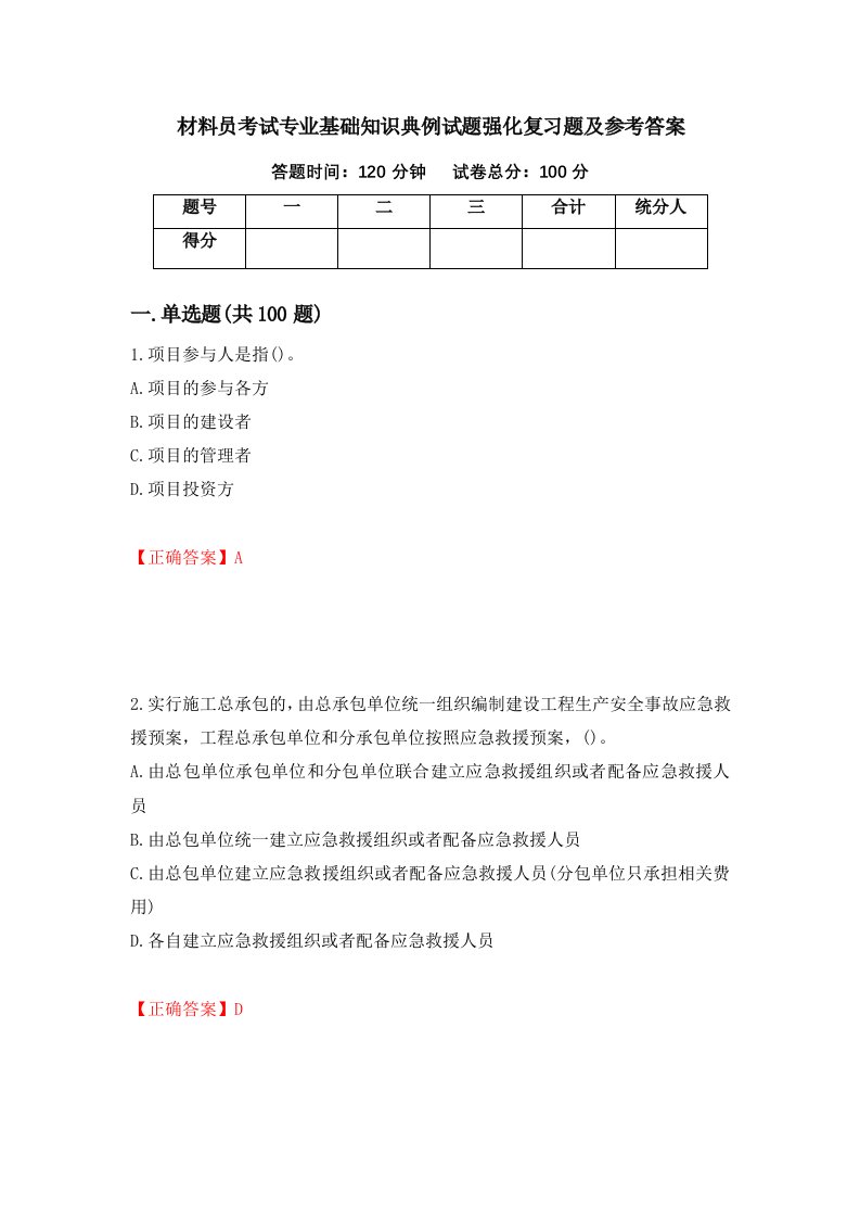 材料员考试专业基础知识典例试题强化复习题及参考答案第11期