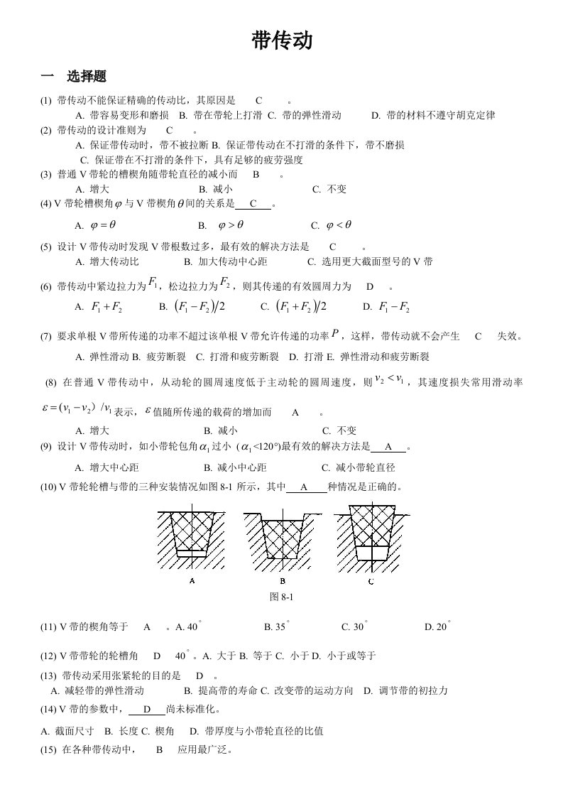 四川大学机械设计考研练习题带传动部分