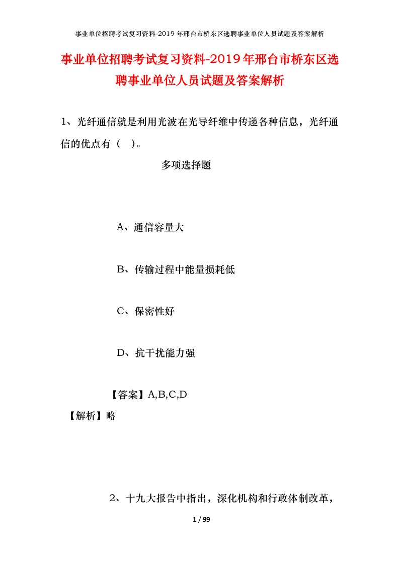 事业单位招聘考试复习资料-2019年邢台市桥东区选聘事业单位人员试题及答案解析