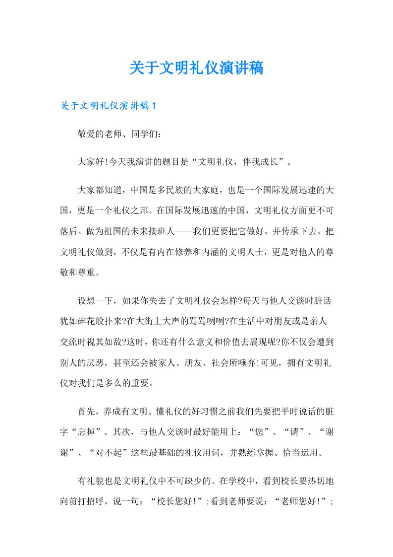 关于文明礼仪演讲稿（可编辑）