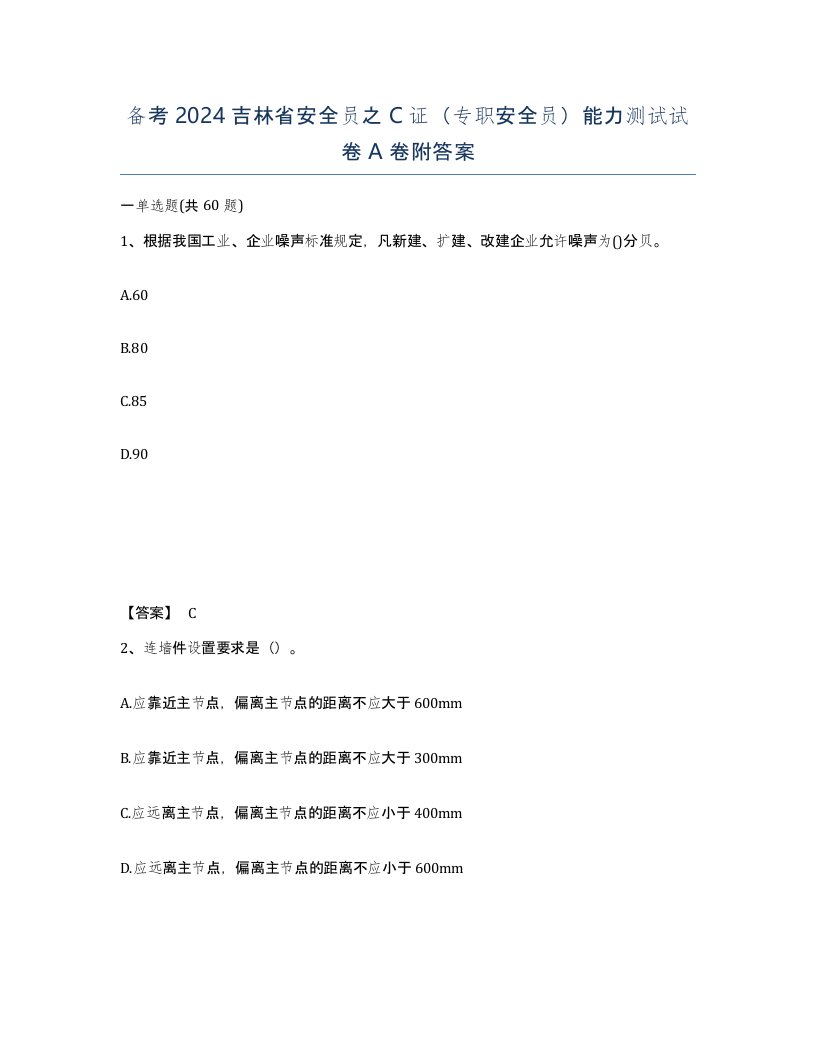 备考2024吉林省安全员之C证专职安全员能力测试试卷A卷附答案