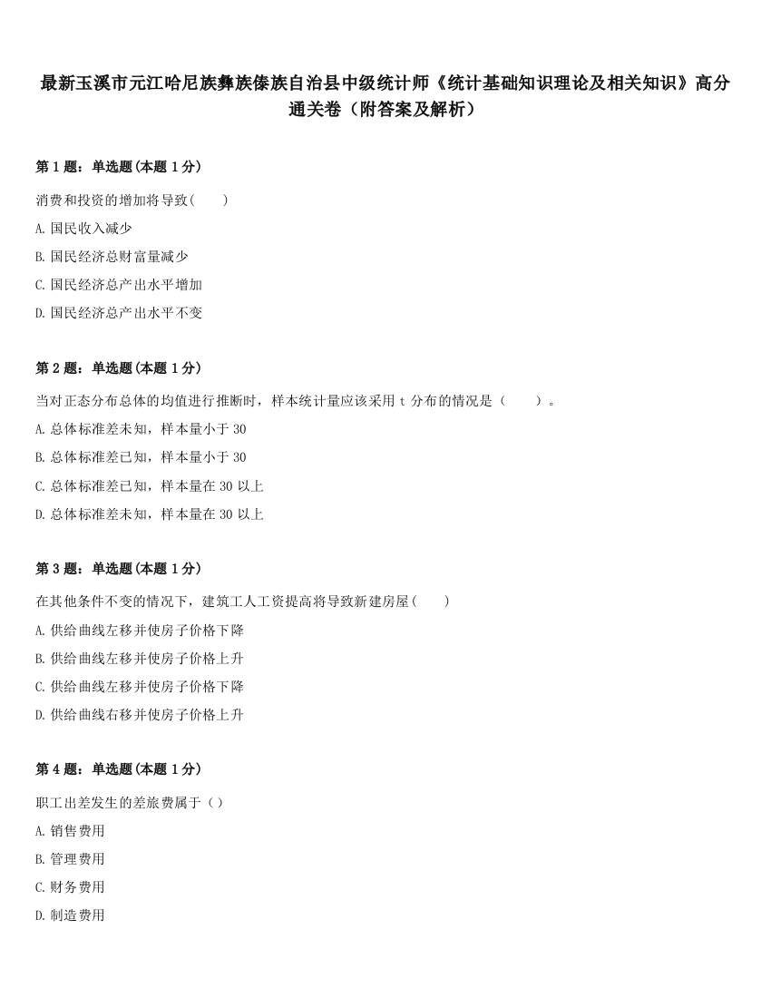 最新玉溪市元江哈尼族彝族傣族自治县中级统计师《统计基础知识理论及相关知识》高分通关卷（附答案及解析）