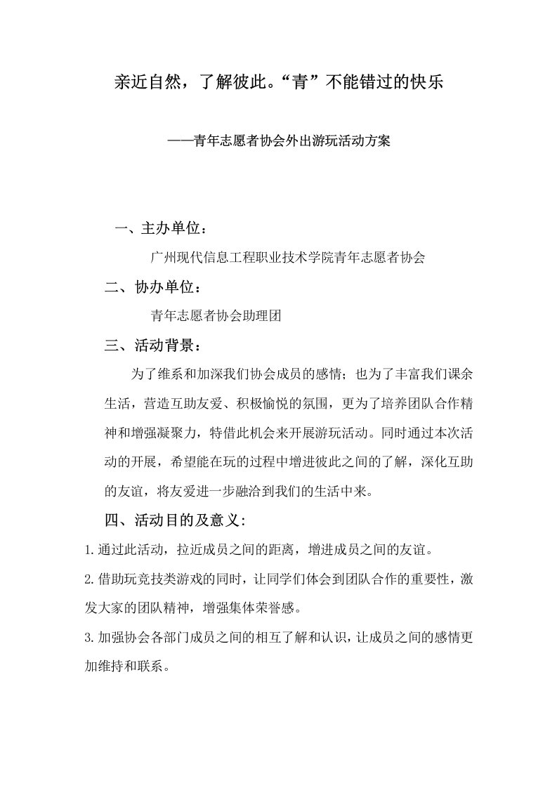 青年志愿者协会外出游玩活动方案