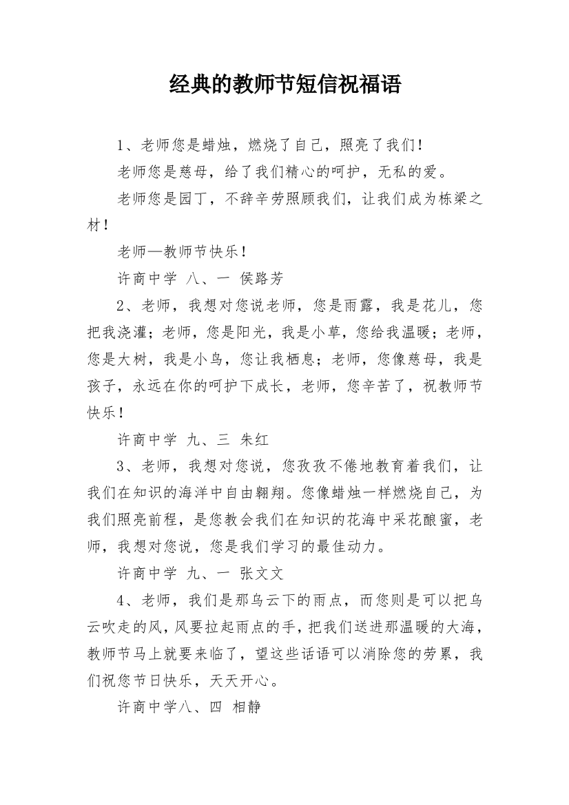 经典的教师节短信祝福语