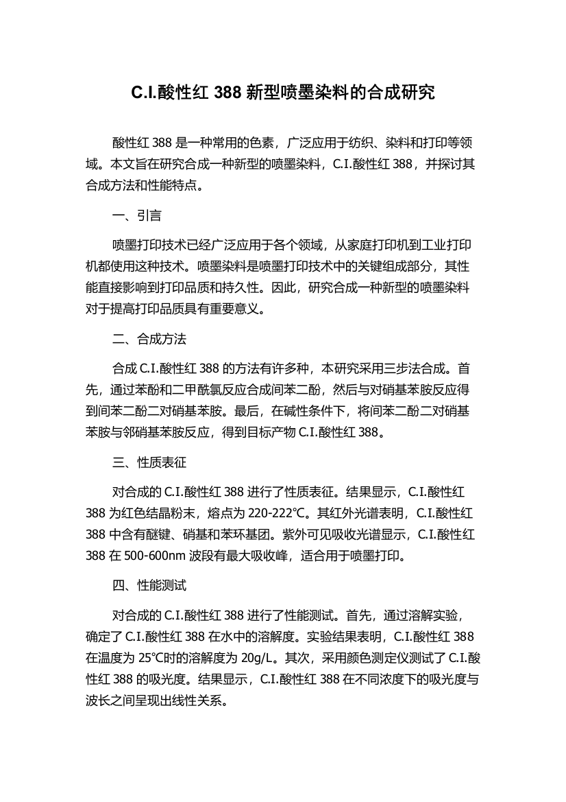 C.I.酸性红388新型喷墨染料的合成研究