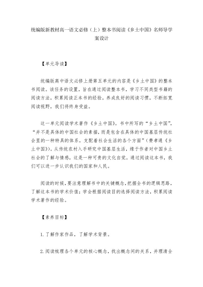 统编版新教材高一语文必修（上）整本书阅读《乡土中国》名师导学案设计