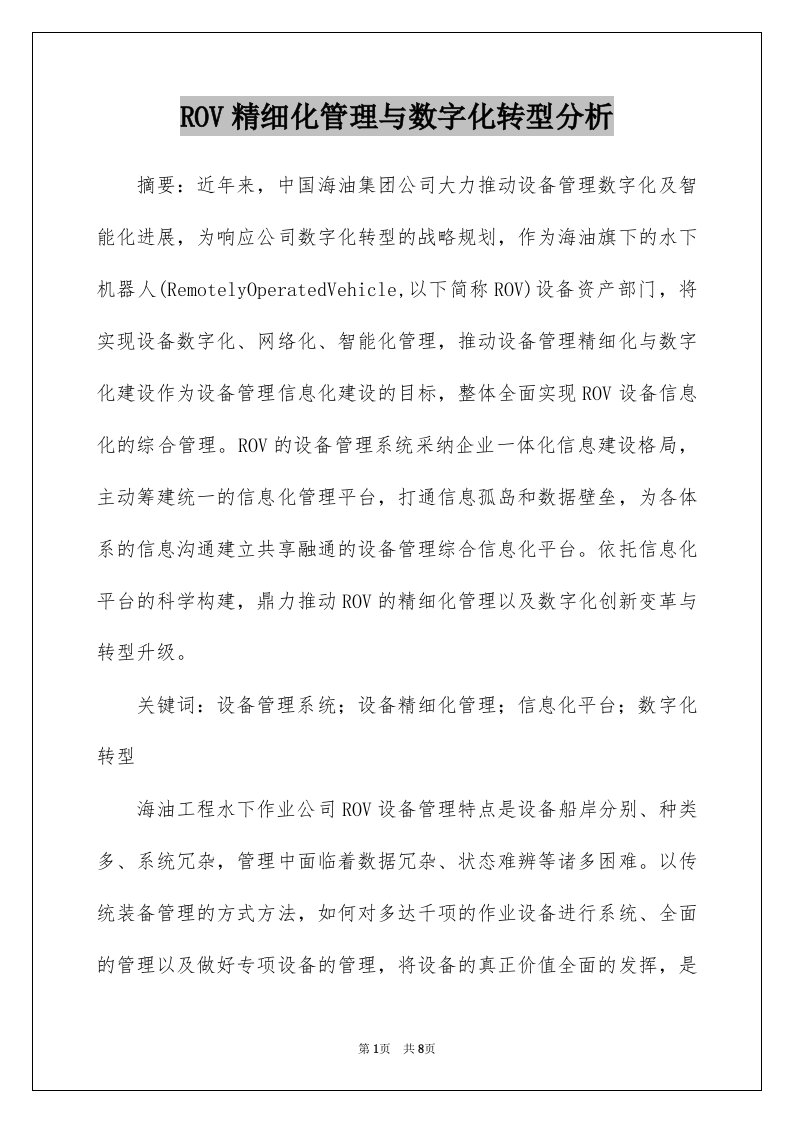 ROV精细化管理与数字化转型分析