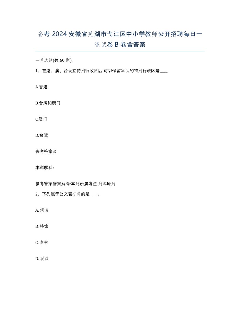 备考2024安徽省芜湖市弋江区中小学教师公开招聘每日一练试卷B卷含答案