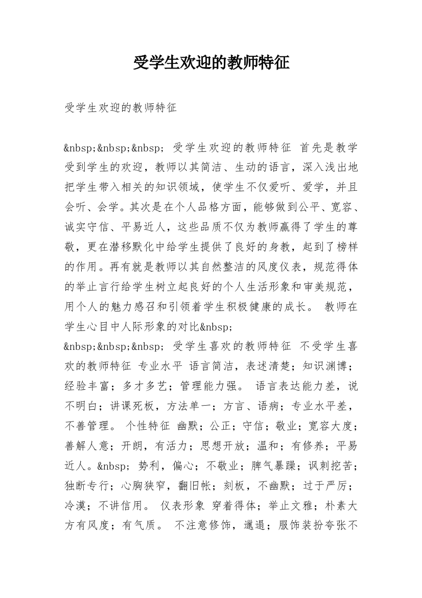 受学生欢迎的教师特征