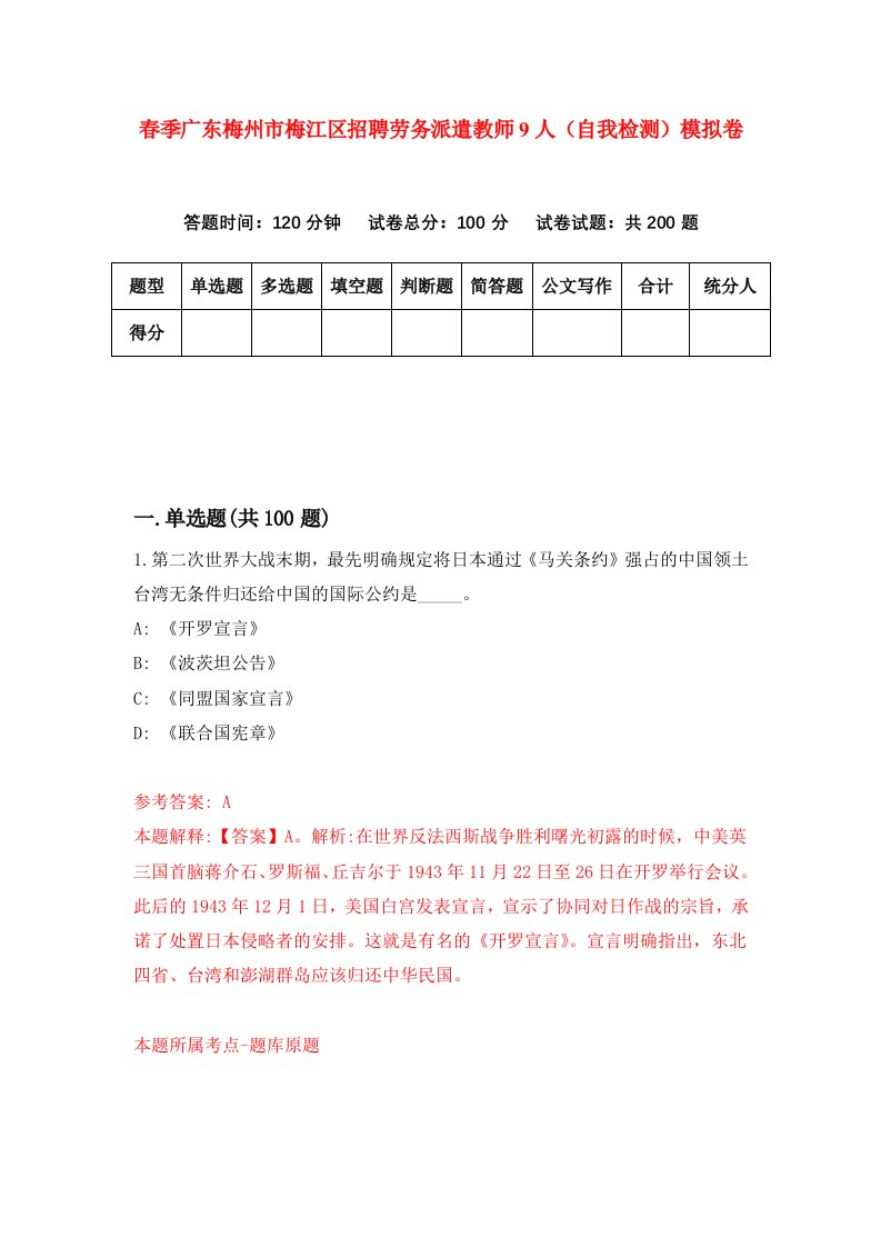 春季广东梅州市梅江区招聘劳务派遣教师9人自我检测模拟卷1