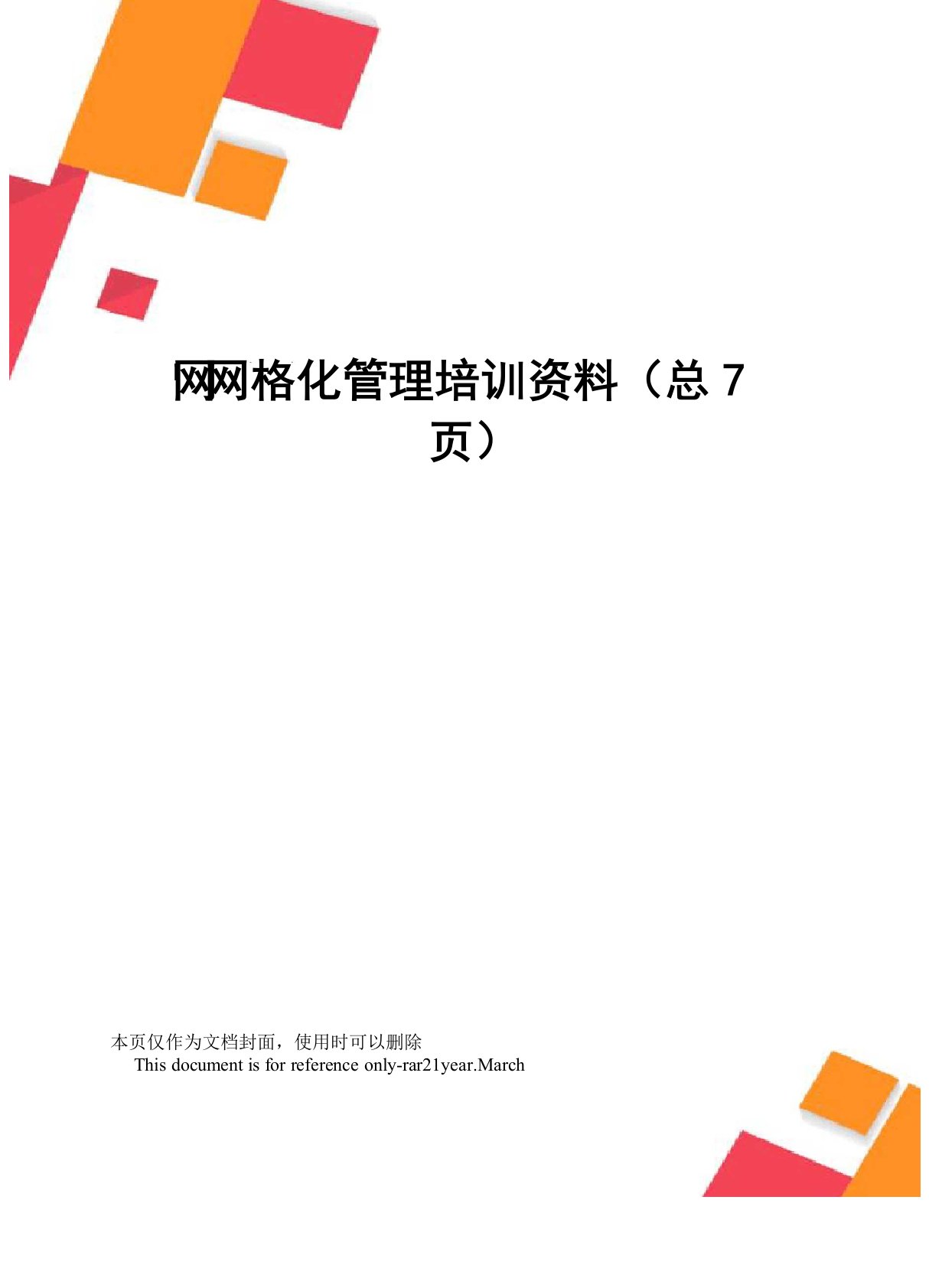 网格化管理培训资料