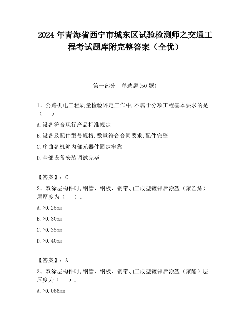 2024年青海省西宁市城东区试验检测师之交通工程考试题库附完整答案（全优）