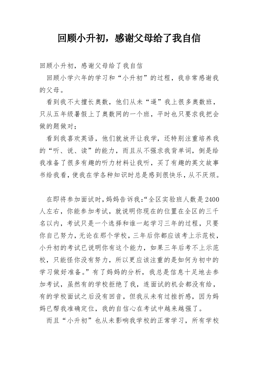 回顾小升初，感谢父母给了我自信