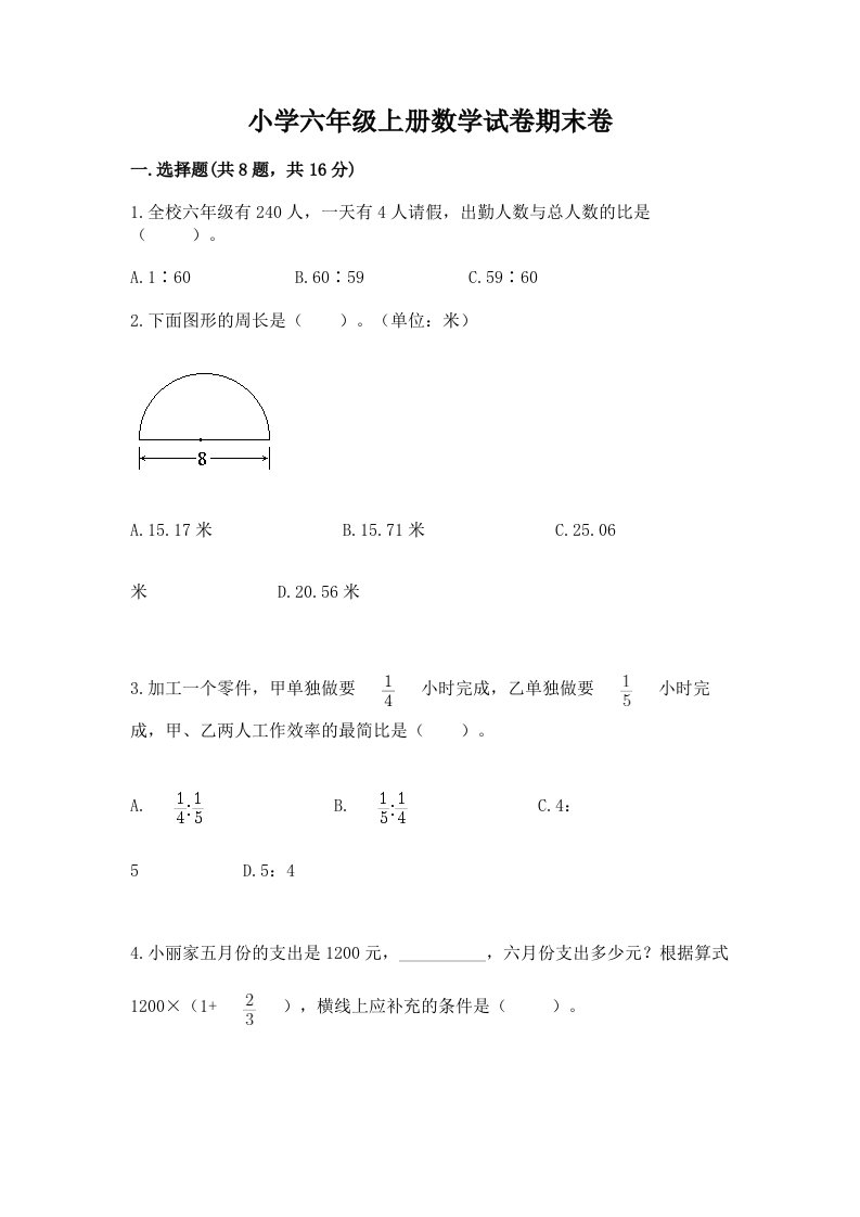 小学六年级上册数学试卷期末卷含完整答案【易错题】