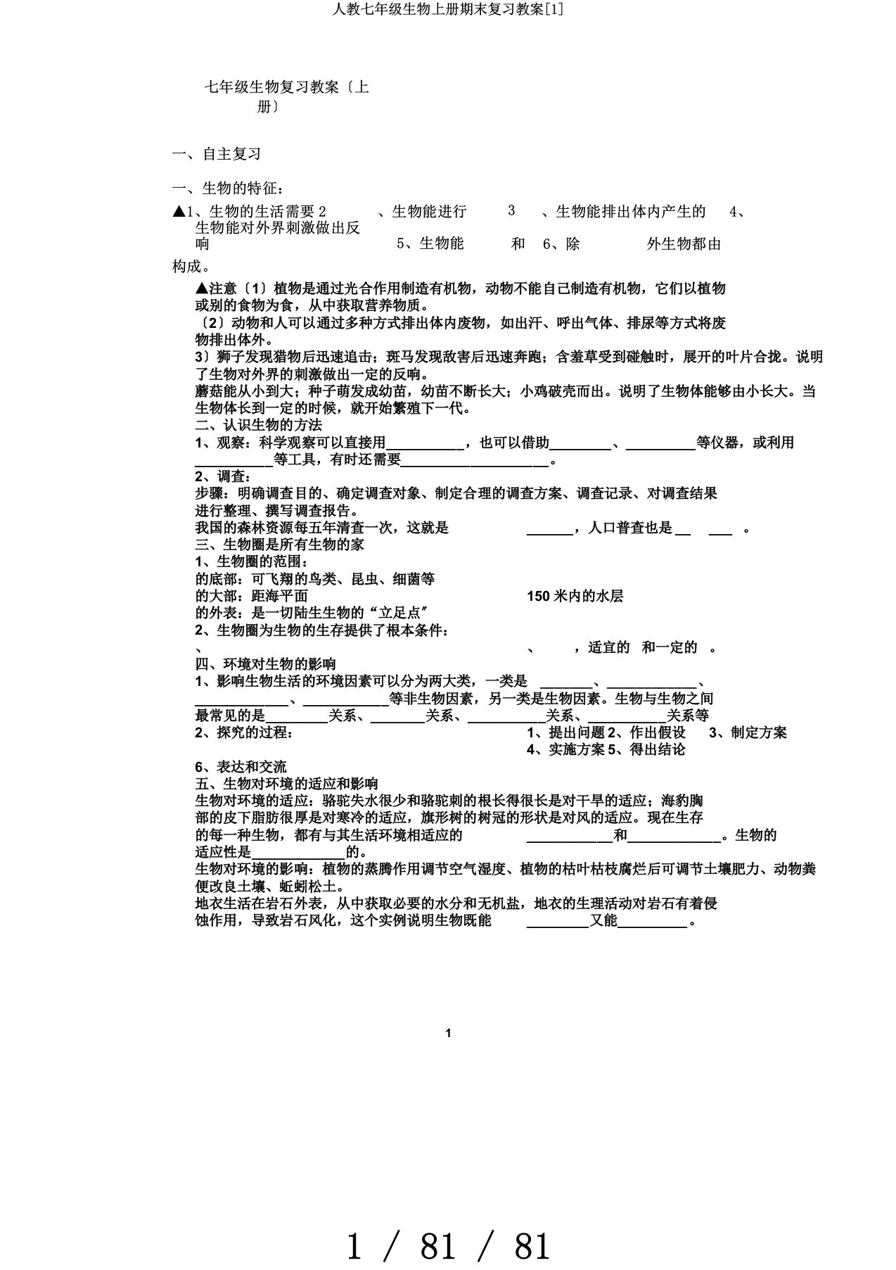 人教七年级生物上册期末复习教案[1]