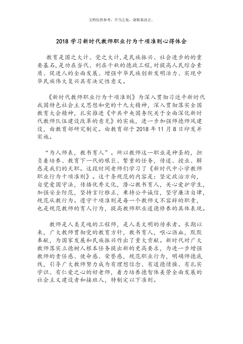 学习《新时代教师职业行为十项准则》心得体会