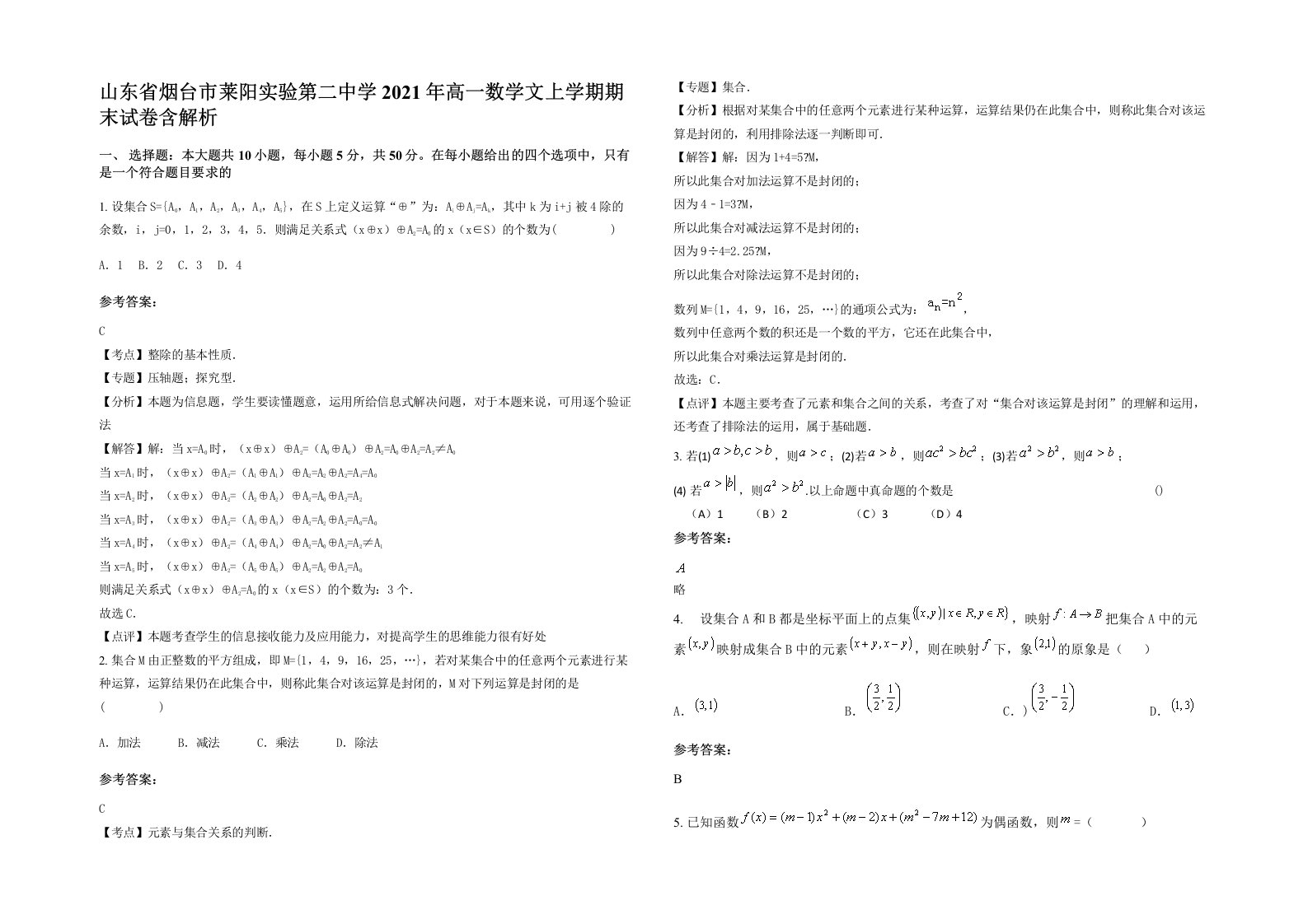 山东省烟台市莱阳实验第二中学2021年高一数学文上学期期末试卷含解析