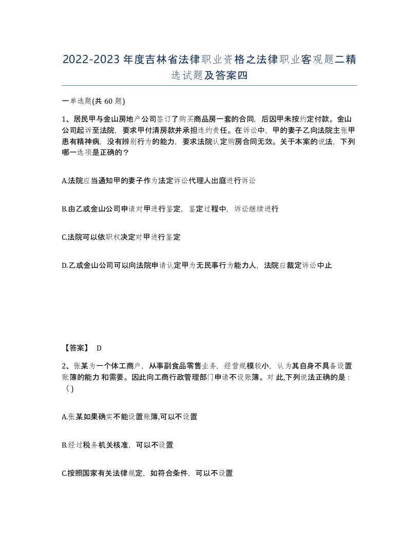 2022-2023年度吉林省法律职业资格之法律职业客观题二试题及答案四