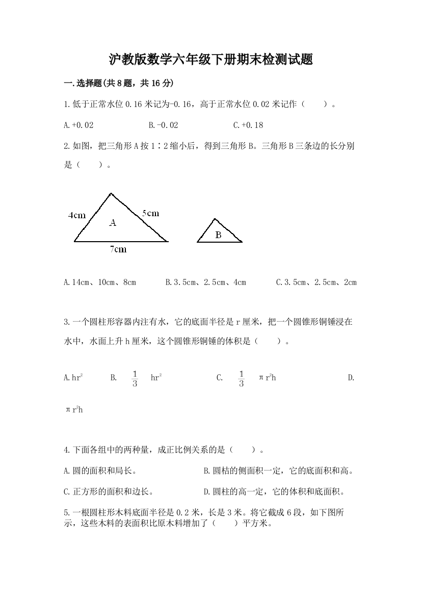 沪教版数学六年级下册期末检测试题及答案（精选题）